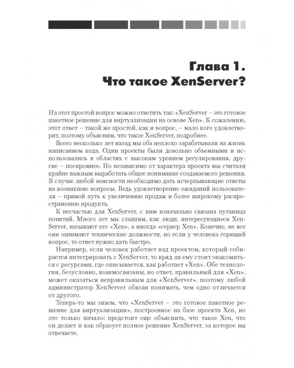 XenServer. Справочник администратора. Практические рецепты успешного развертывания