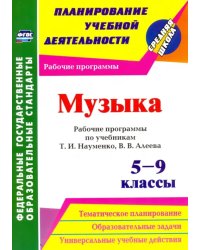 Музыка. 5-9 классы. Рабочие программы по учебникам Т.И.Науменко, В.В.Алеева. ФГОС