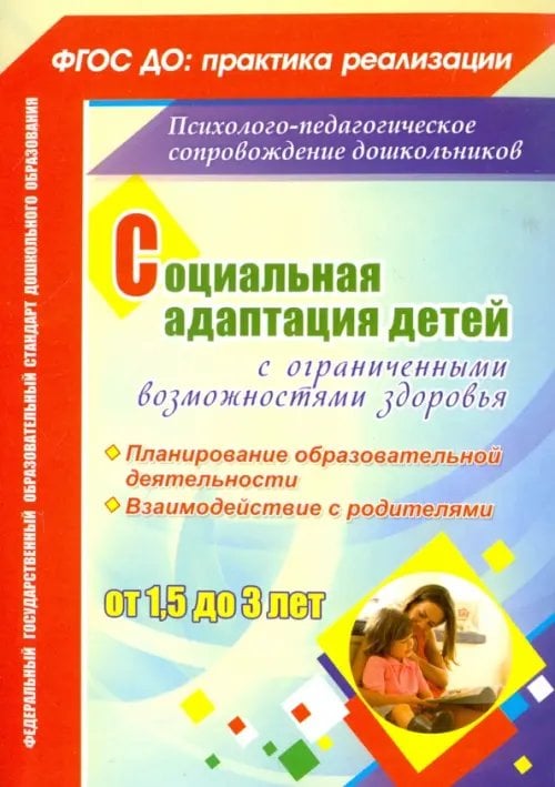 Социальная адаптация детей с ограниченными возможностями здоровья 1,5-3 лет. ФГОС ДО