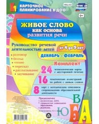 Живое слово как основа развития речи дошкольника. Руководство речевой деятельностью. ФГОС ДО