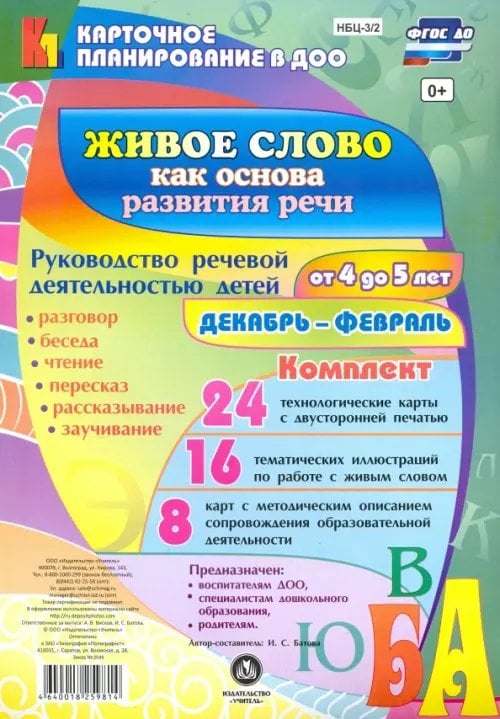 Живое слово как основа развития речи дошкольника. Руководство речевой деятельностью. ФГОС ДО