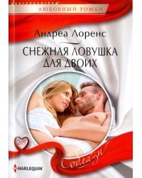 Снежная ловушка для двоих