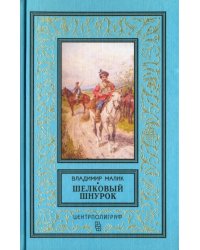 Шелковый шнурок