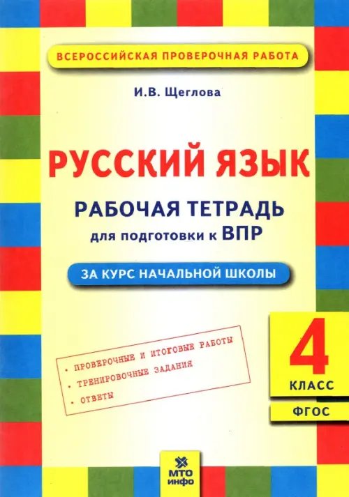 Всероссийская проверочная работа Русский язык. 4 класс. Рабочая тетрадь для подготовки к Всероссийской проверочной работе. ФГОС