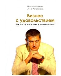Бизнес с удовольствием. Как достигнуть успеха в любимом деле