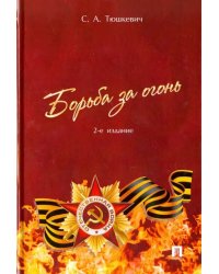 Борьба за огонь