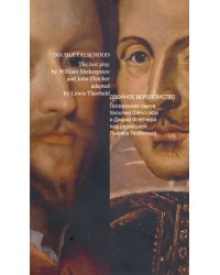 Двойное вероломство. Потерянная пьеса Шекспира и Джона Флетчера