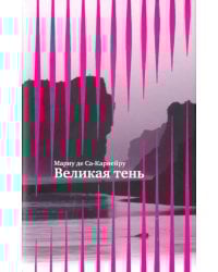 Великая тень