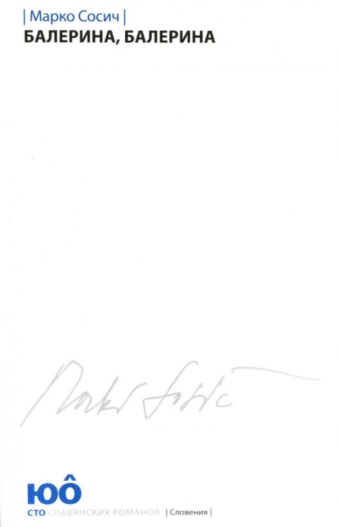 Сто славянских романов Балерина,Балерина +с/о