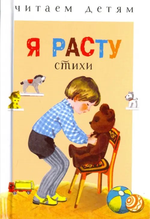 Читаем детям Я расту