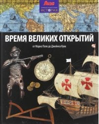 Время великих открытий. От Марко Поло до Джеймса Кука