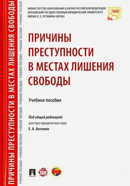 Причины преступности в местах лишения свободы. Учебное пособие Причины преступности в местах лишения свободы. Учебное пособие