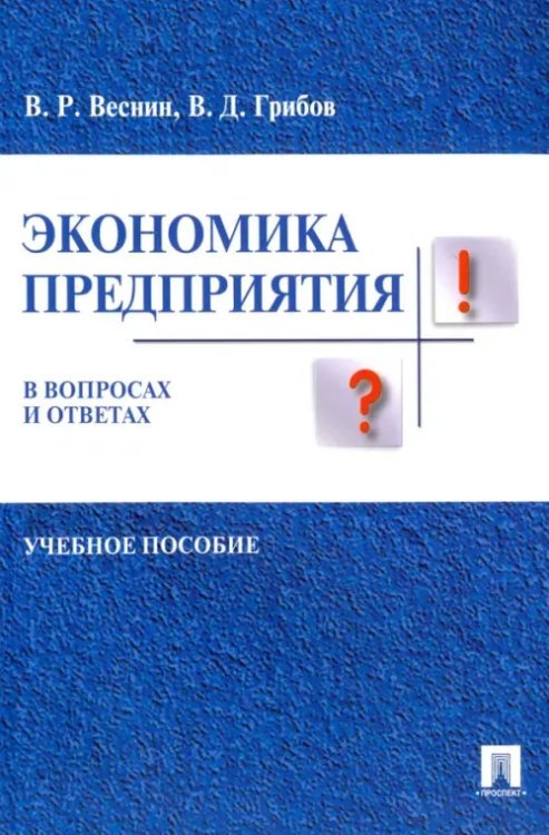 Экономика предприятия в вопросах и ответах. Учебное пособие