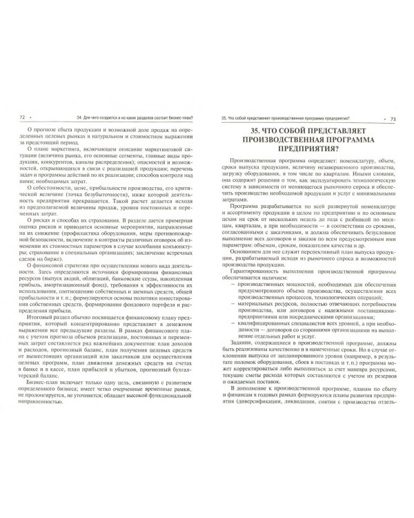 Экономика предприятия в вопросах и ответах. Учебное пособие