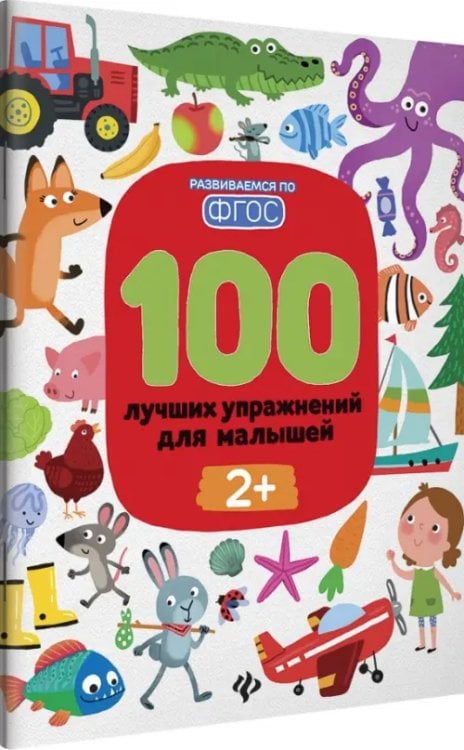 Развиваемся по ФГОС 100 лучших упражнений для малышей. 2+. ФГОС