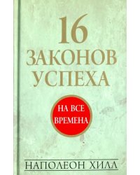 16 законов успеха