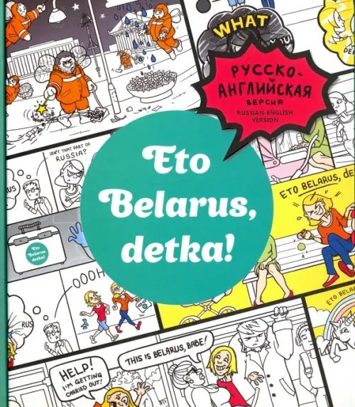 Eto Belarus, detka! Eto Belarus, detka!