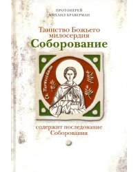 Таинство Божьего милосердия. Соборование