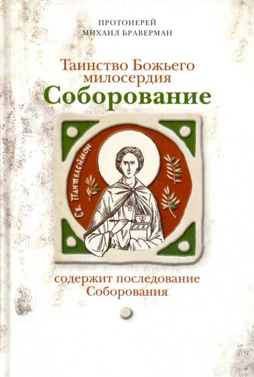 Таинство Божьего милосердия. Соборование