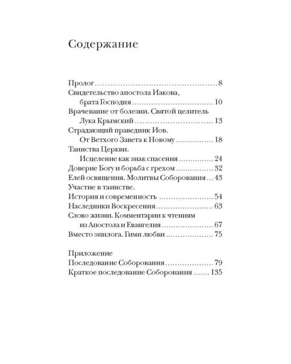 Таинство Божьего милосердия. Соборование