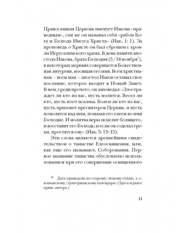 Таинство Божьего милосердия. Соборование
