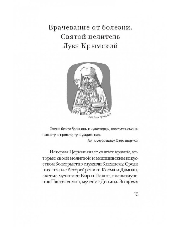 Таинство Божьего милосердия. Соборование