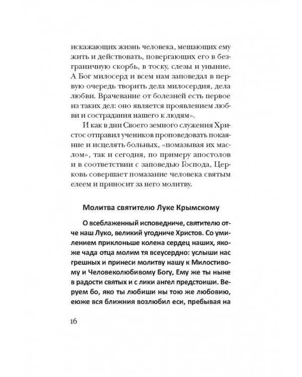 Таинство Божьего милосердия. Соборование
