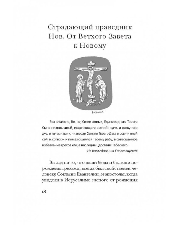 Таинство Божьего милосердия. Соборование