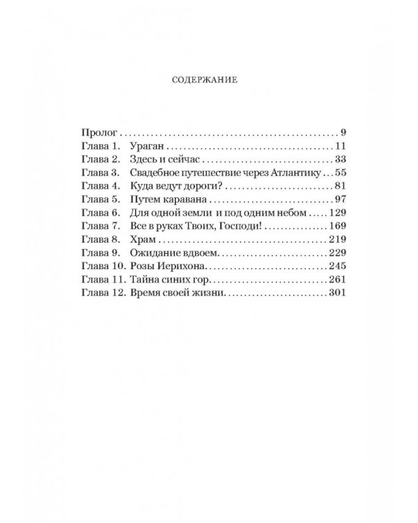 Моя жизнь с путешественником