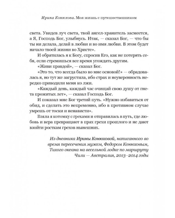 Моя жизнь с путешественником