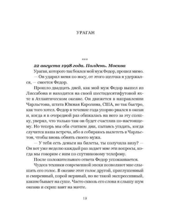 Моя жизнь с путешественником