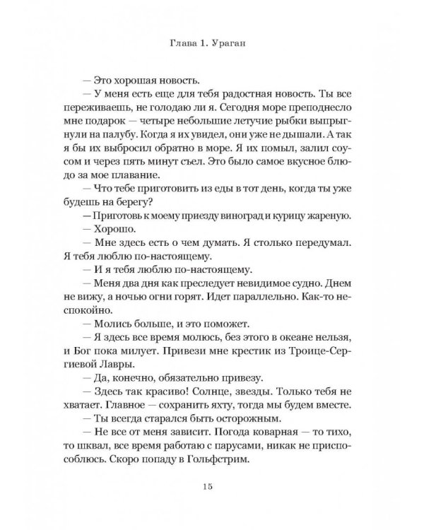 Моя жизнь с путешественником