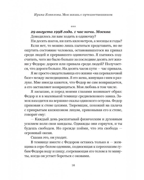 Моя жизнь с путешественником