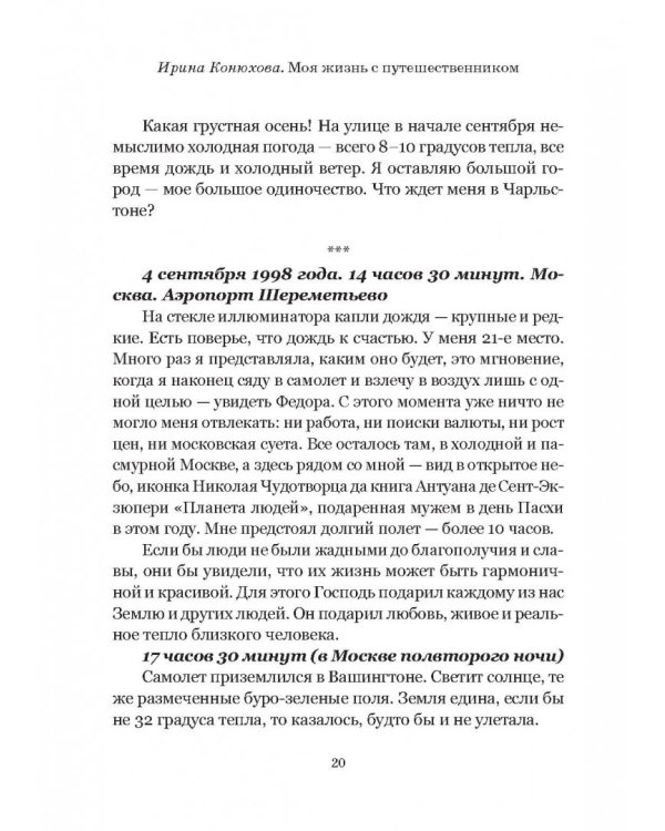 Моя жизнь с путешественником