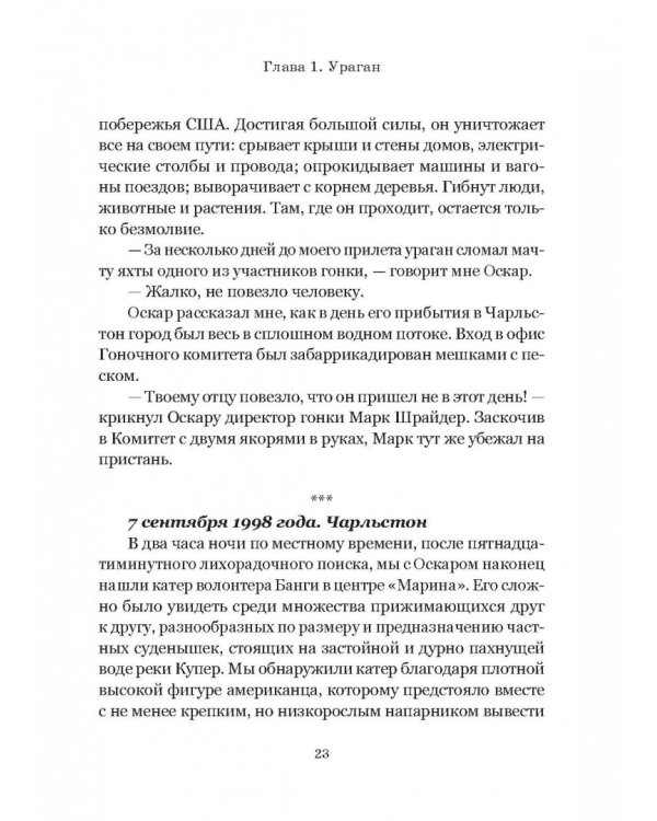 Моя жизнь с путешественником