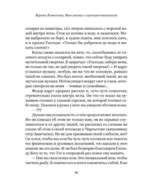 Моя жизнь с путешественником