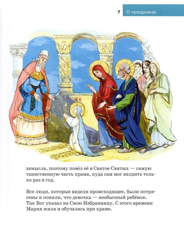 Детям о Православии. О праздниках