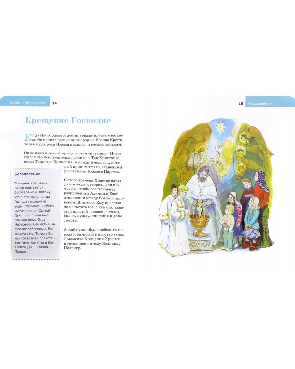 Детям о Православии. О праздниках