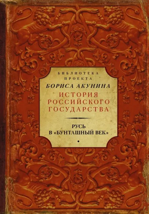 Библиотека История Российского Государства Русь в "Бунташный век"