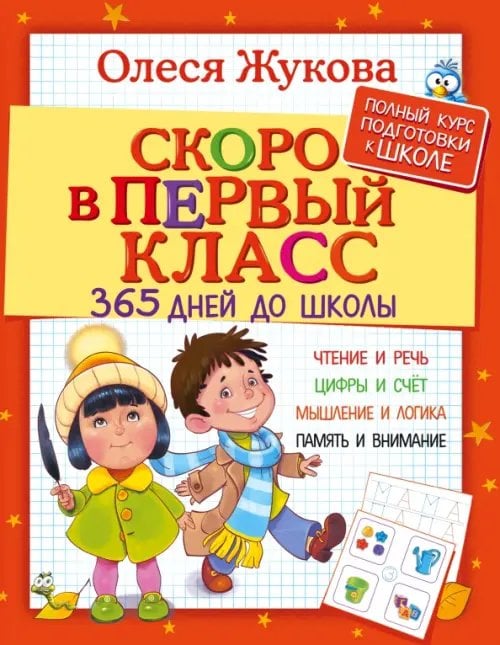 Полный курс подготовки к школе Скоро в первый класс. 365 дней до школы