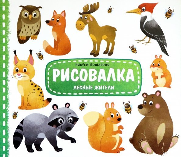 Рисовалка Рисовалка "Лесные жители"