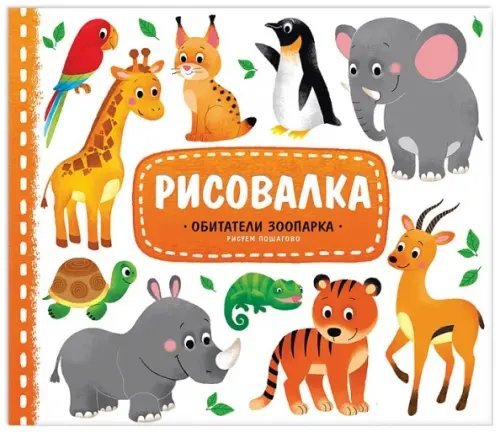 Рисовалка Обитатели зоопарка. Рисуем пошагово