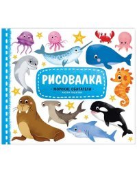 Морские обитатели. Рисуем пошагово