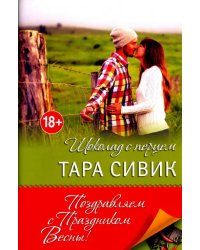 Шоколад с перцем, или От любви бывают дети