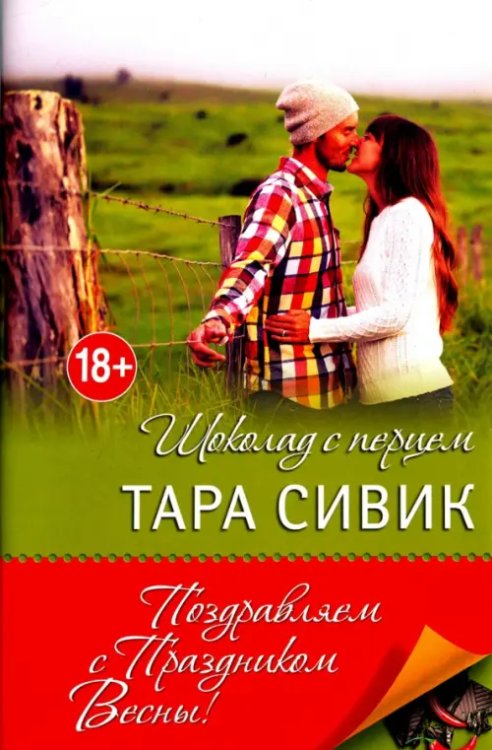 Весеннее настроение Шоколад с перцем, или От любви бывают дети