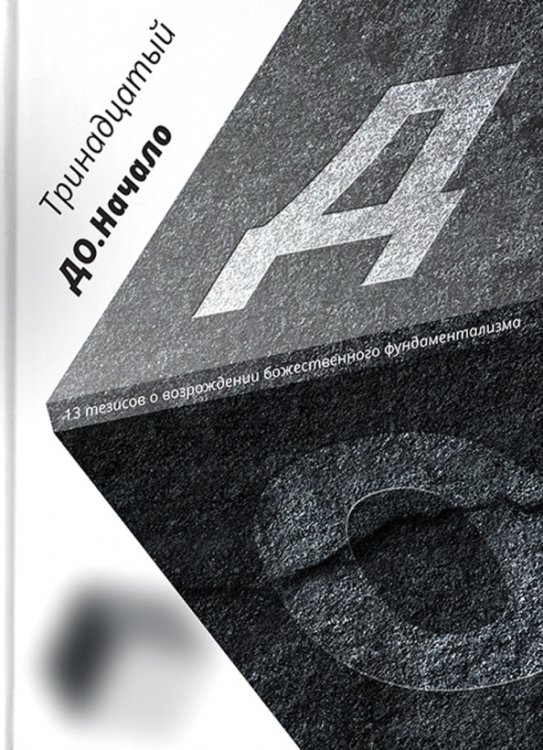 ДО. Начало. 13 тезисов о возрождении божественного фундаментализма