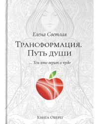 Трансформация. Путь души
