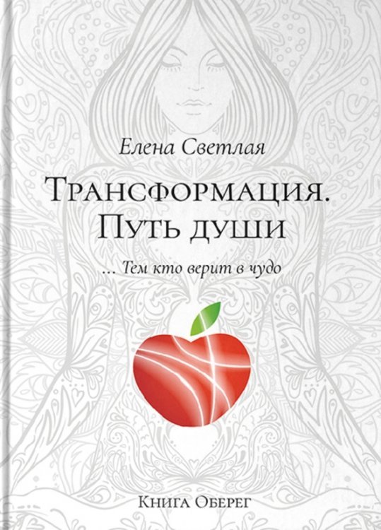 Трансформация. Путь души