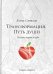 Обложка книги «Трансформация. Путь души» — Светлая Елена, ISBN 9785901635582