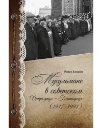 Мусульмане в советском Петрограде-Ленинграде (1917-1991)